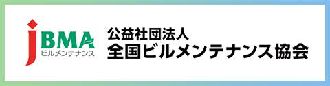 全国ビルメンテナンス協会員